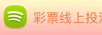 彩票线上投注 Logo